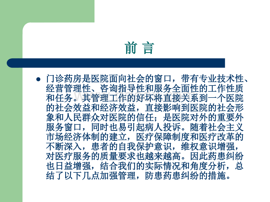 门诊药房优化管理1_精品文档.ppt_第2页