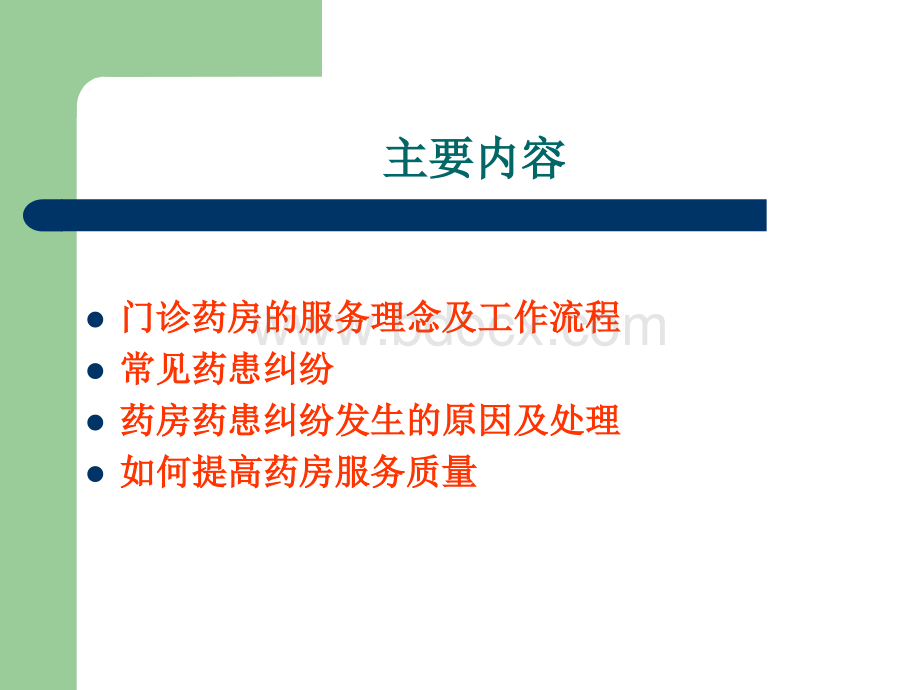 门诊药房优化管理1_精品文档.ppt_第3页