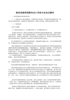 陕西省教师招聘考试小学段专业知识精华.docx