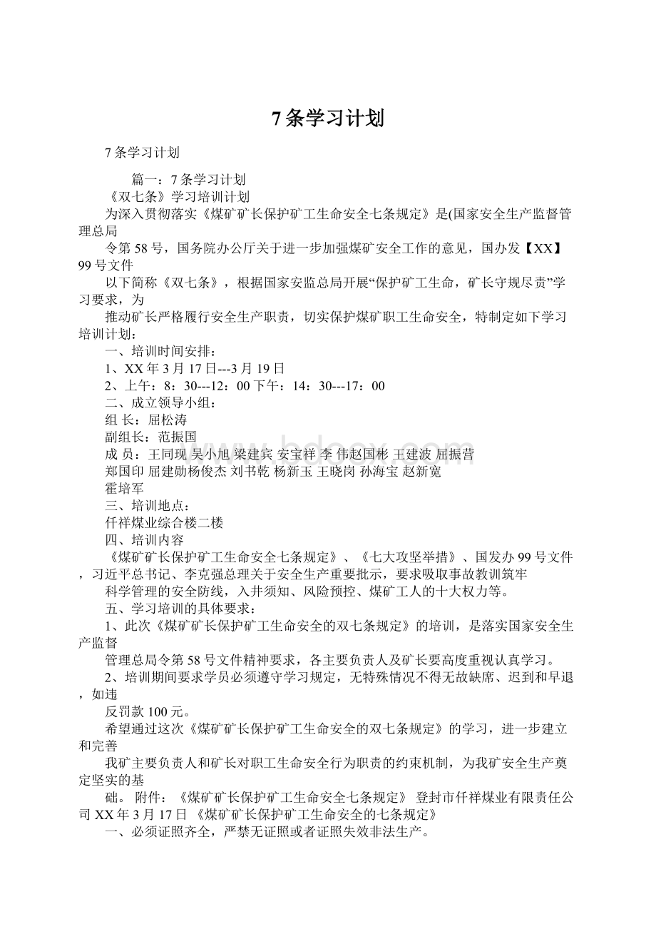 7条学习计划Word下载.docx_第1页