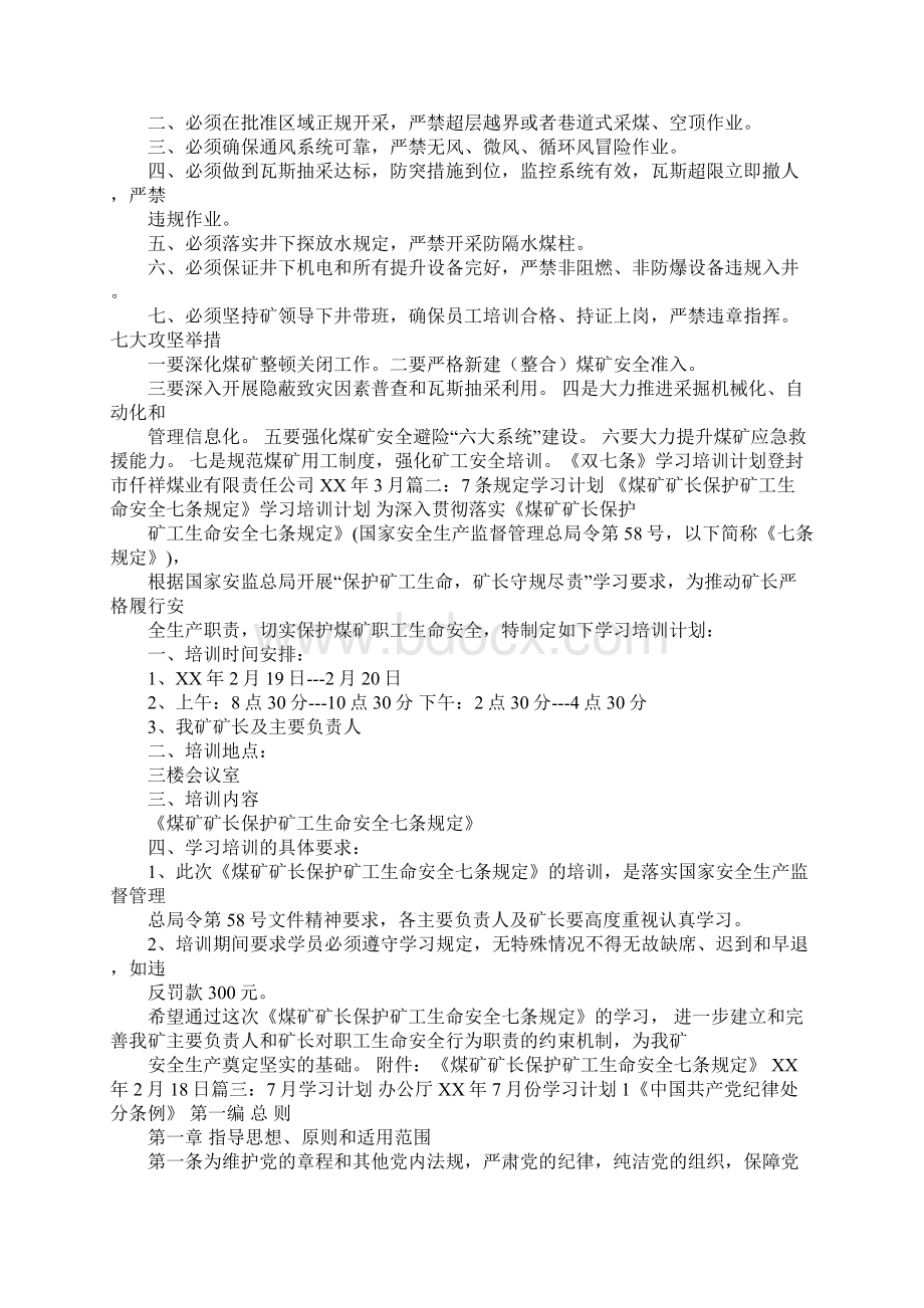 7条学习计划Word下载.docx_第2页