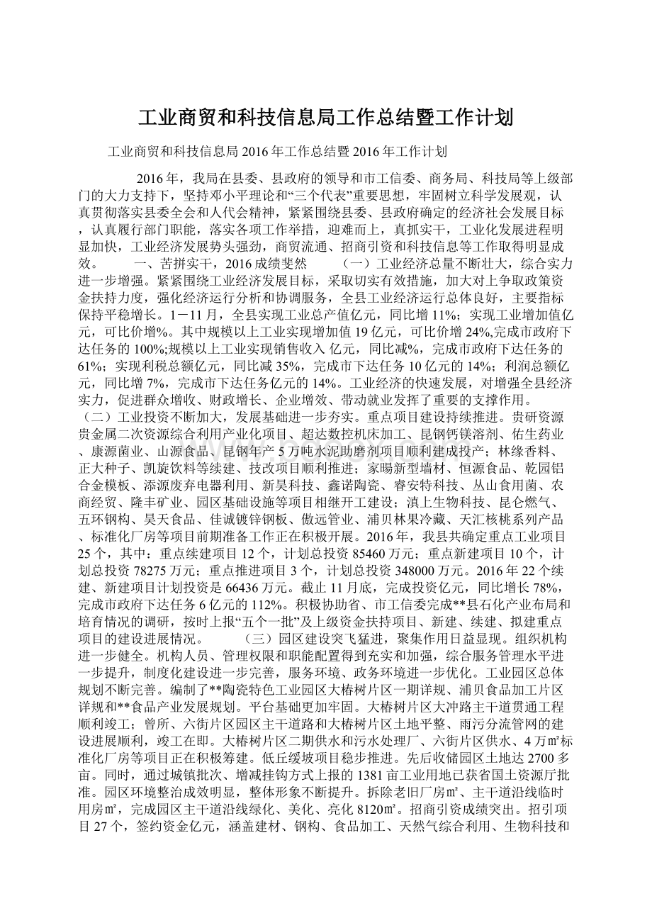 工业商贸和科技信息局工作总结暨工作计划.docx