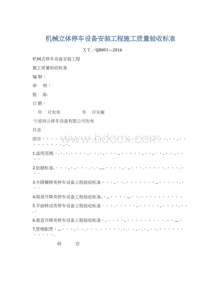 机械立体停车设备安装工程施工质量验收标准Word格式文档下载.docx_第1页