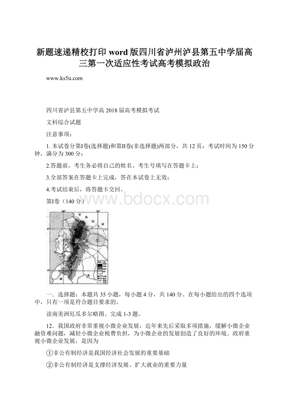 新题速递精校打印word版四川省泸州泸县第五中学届高三第一次适应性考试高考模拟政治.docx