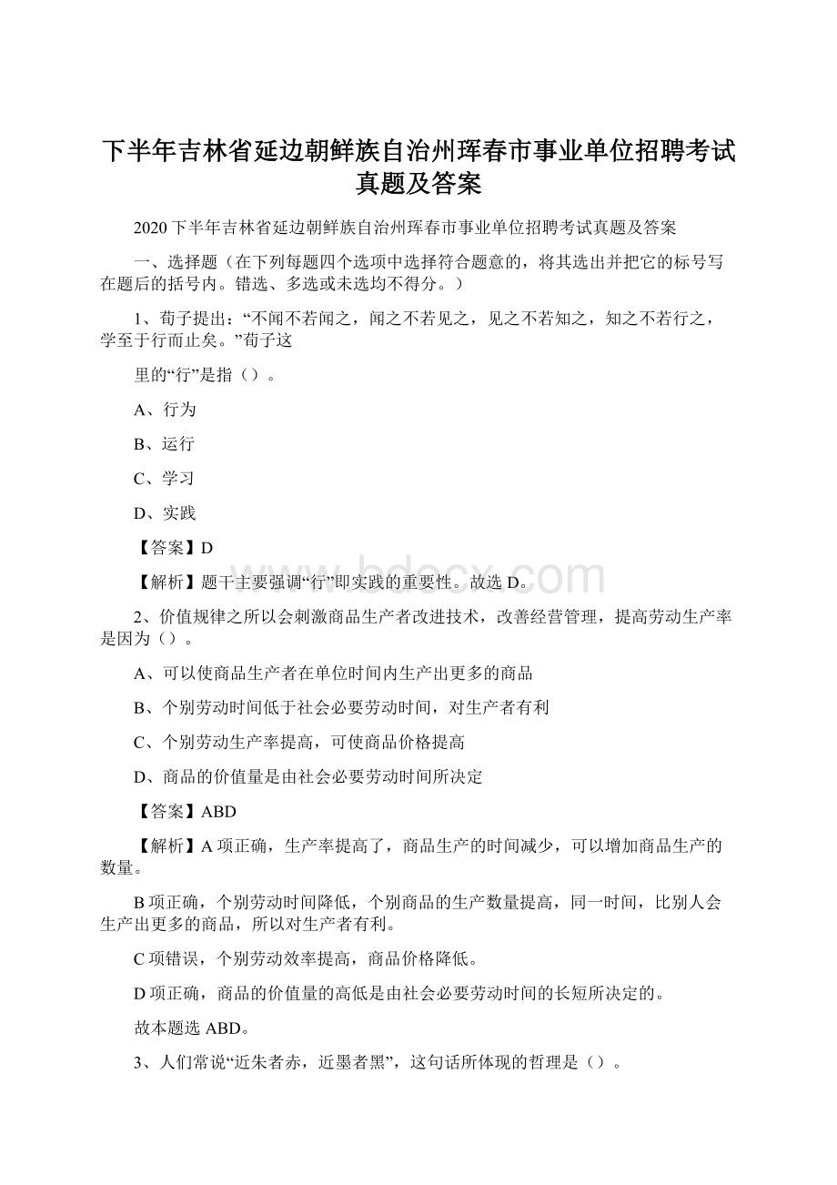 下半年吉林省延边朝鲜族自治州珲春市事业单位招聘考试真题及答案.docx