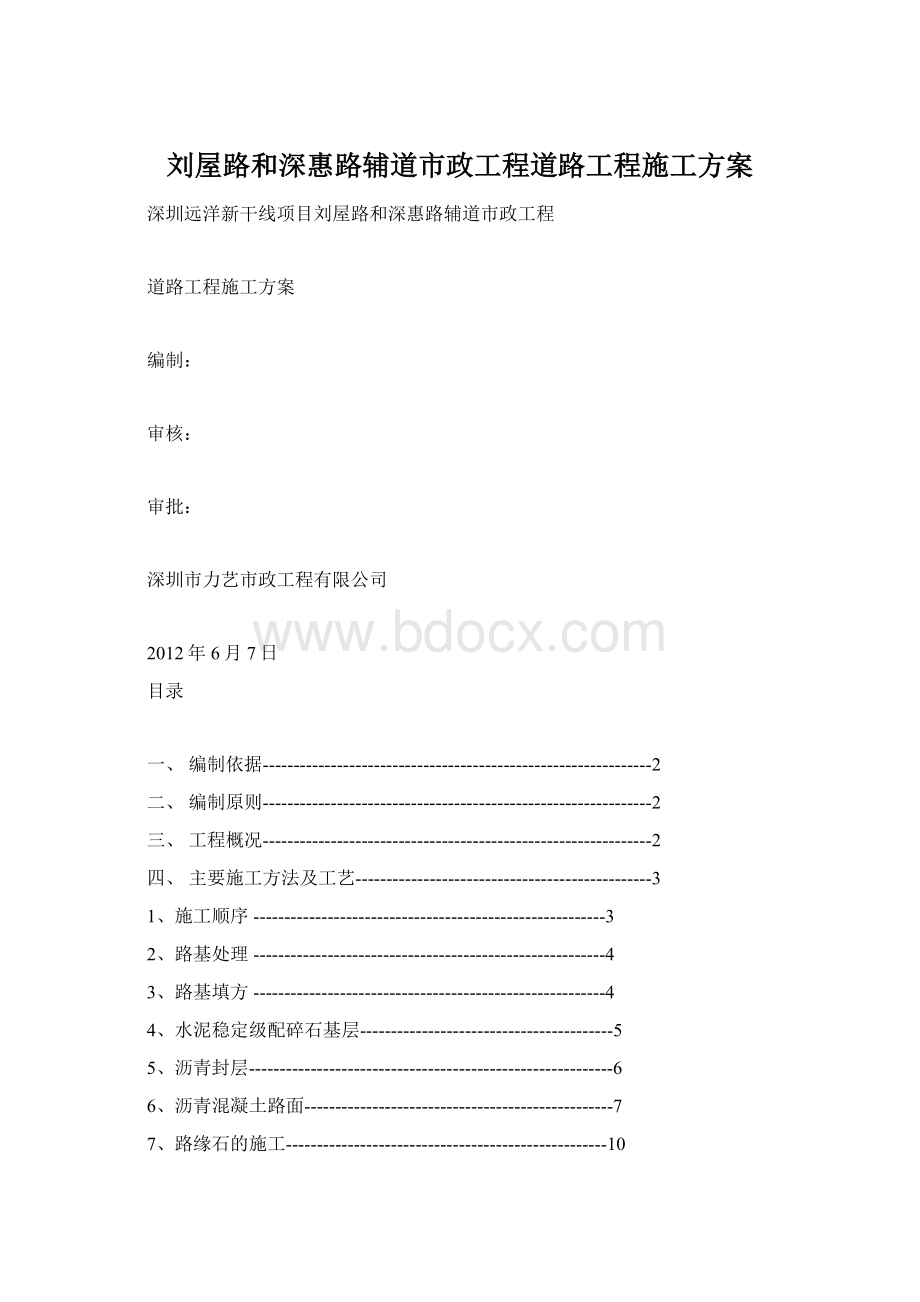 刘屋路和深惠路辅道市政工程道路工程施工方案文档格式.docx