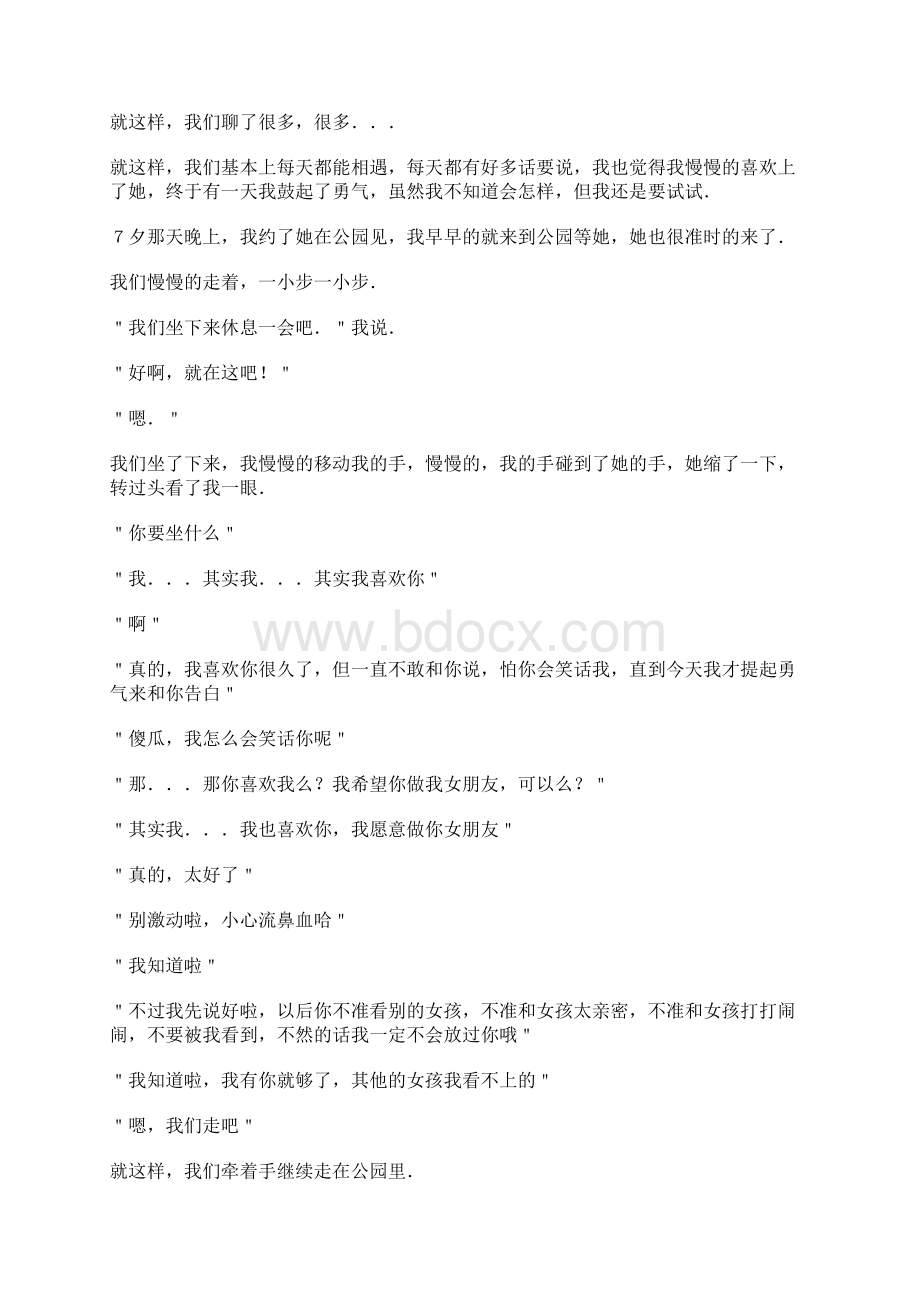 原创只想说声对不起很感人的爱情故事.docx_第2页