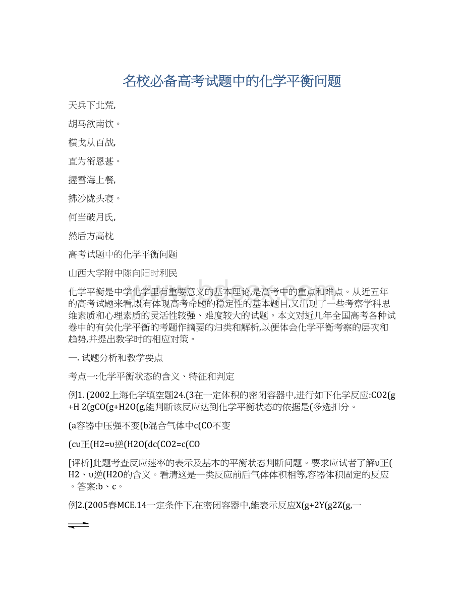 名校必备高考试题中的化学平衡问题.docx_第1页