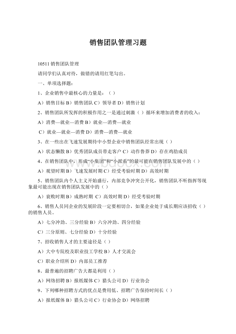 销售团队管理习题.docx