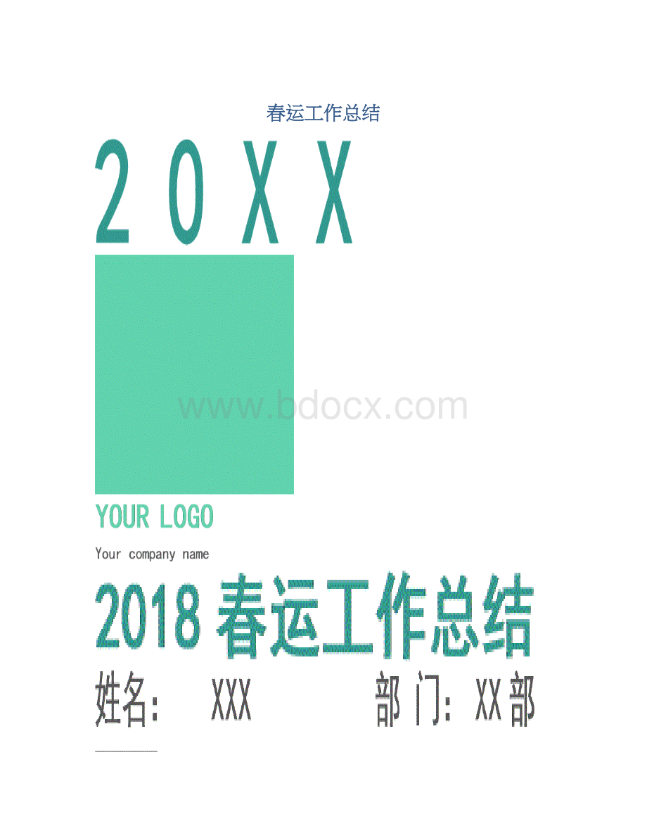 春运工作总结.docx