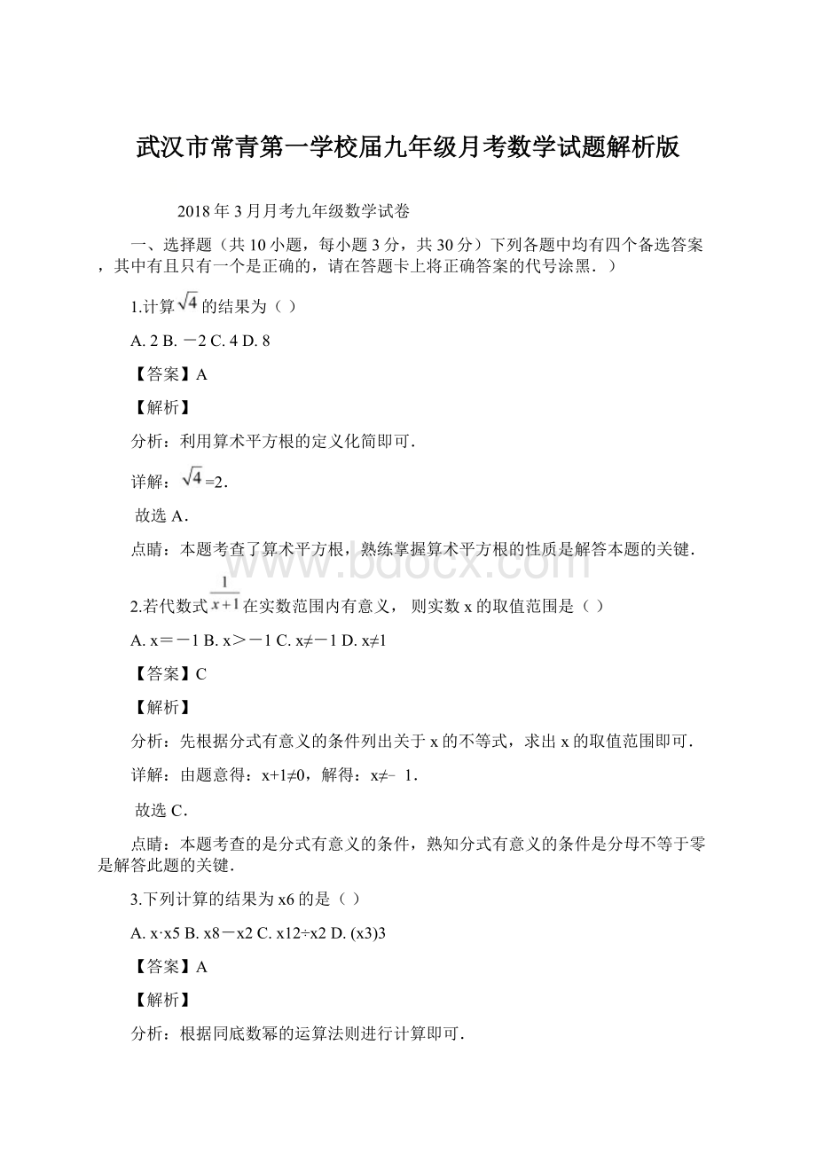 武汉市常青第一学校届九年级月考数学试题解析版.docx