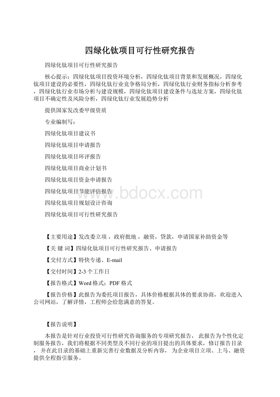 四绿化钛项目可行性研究报告.docx_第1页