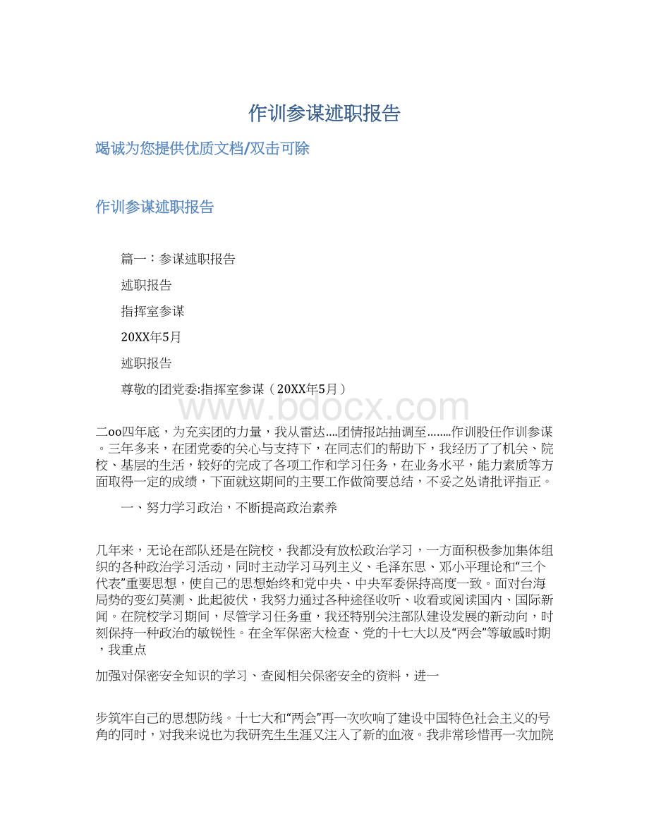 作训参谋述职报告Word文档下载推荐.docx