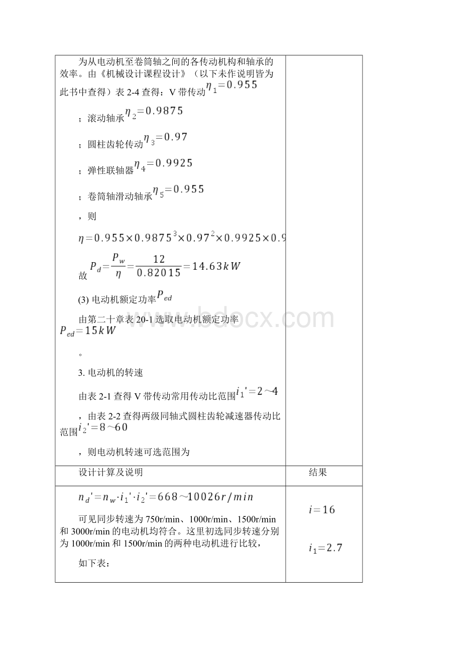 同轴式二级圆柱齿轮减速器完结.docx_第3页