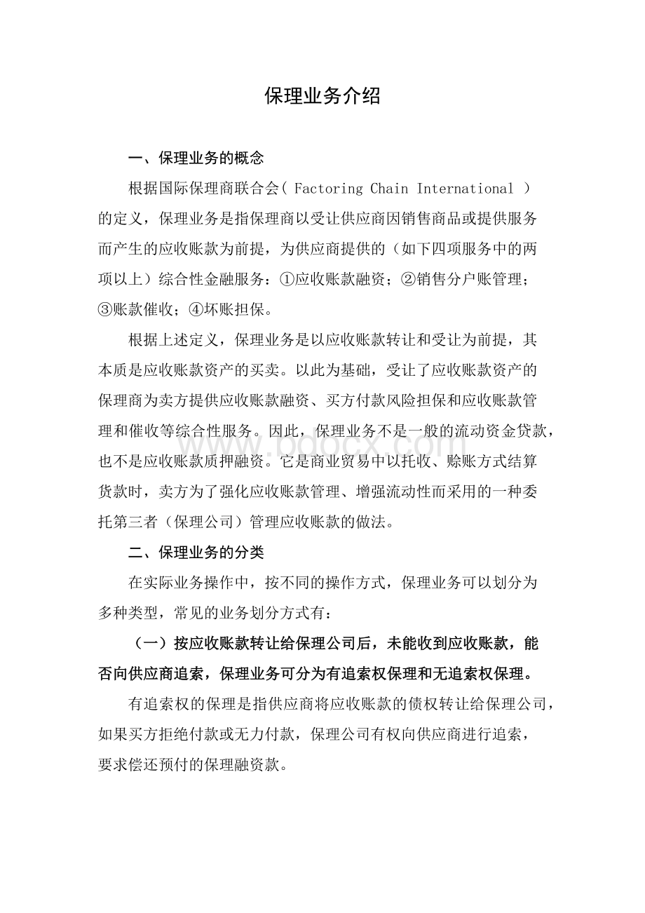 保理概念及操作流程Word格式文档下载.docx_第1页