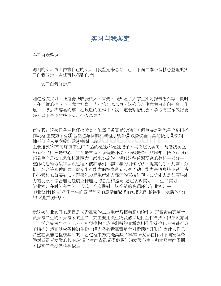 实习自我鉴定Word文件下载.docx