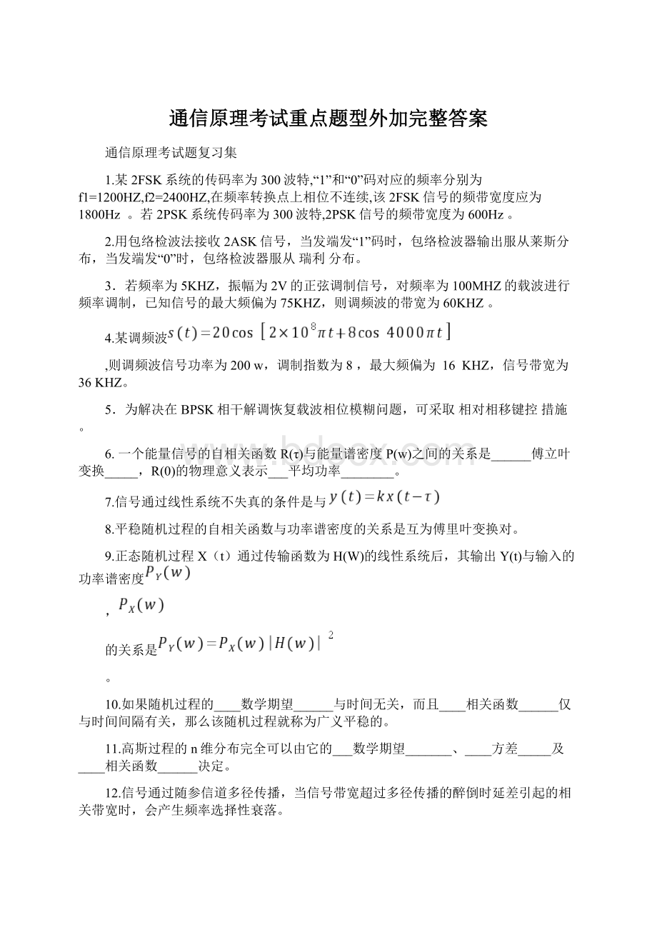 通信原理考试重点题型外加完整答案.docx_第1页