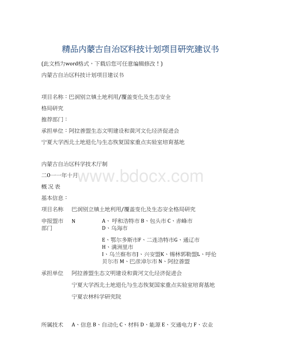 精品内蒙古自治区科技计划项目研究建议书文档格式.docx_第1页