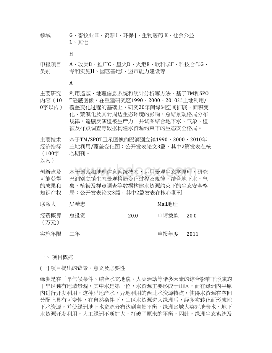 精品内蒙古自治区科技计划项目研究建议书.docx_第2页