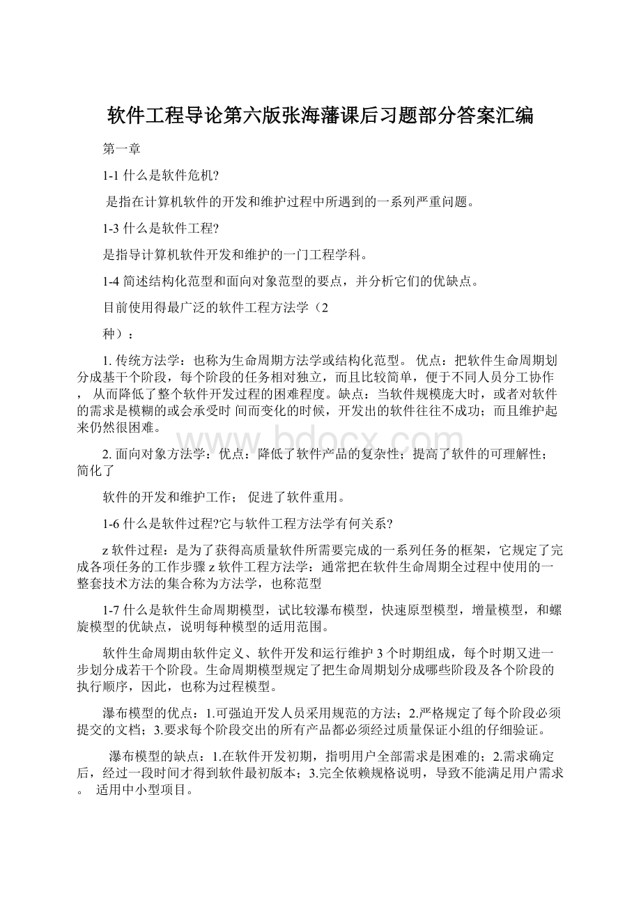 软件工程导论第六版张海藩课后习题部分答案汇编Word下载.docx