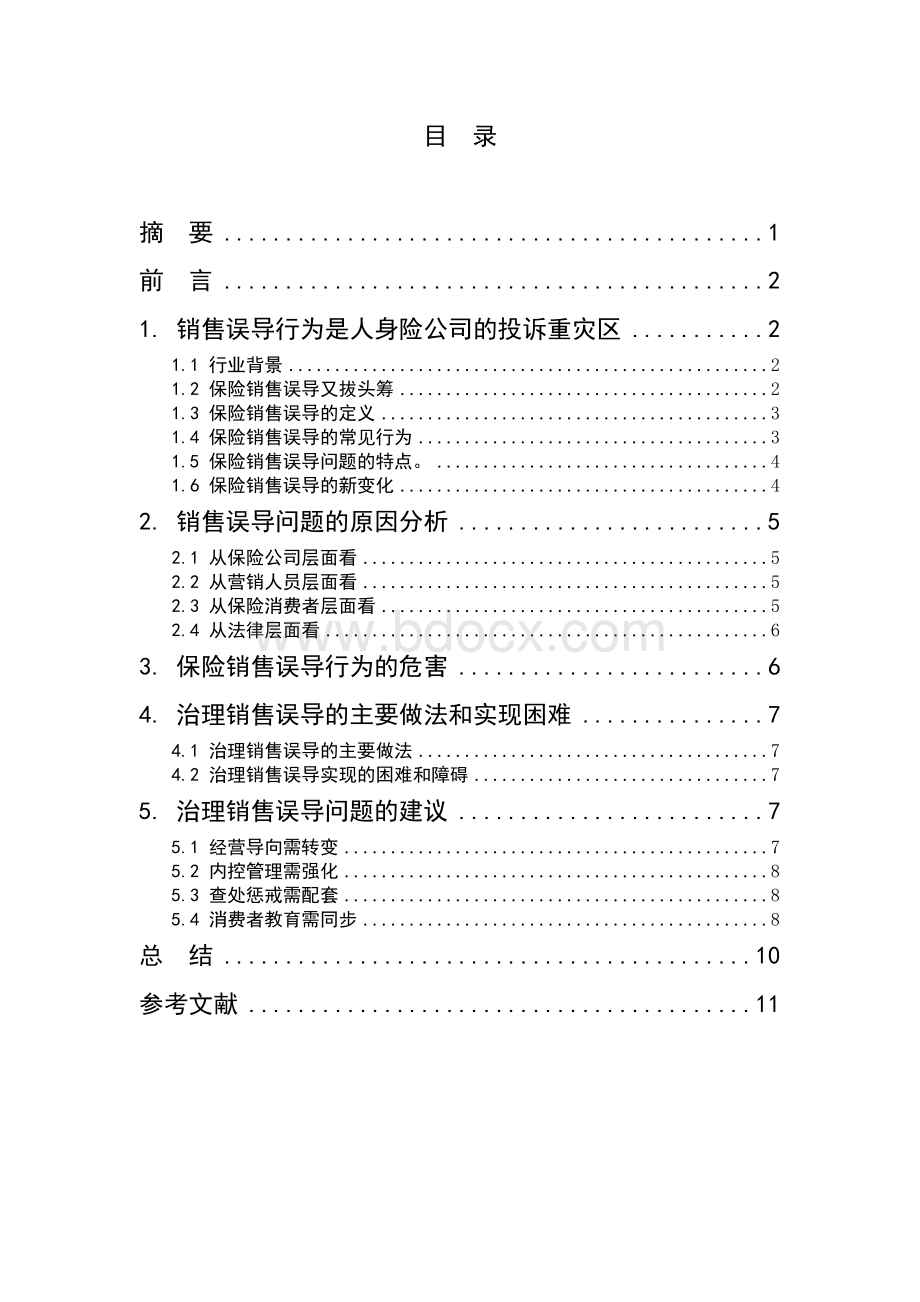 保险销售误导现象研究.doc_第3页