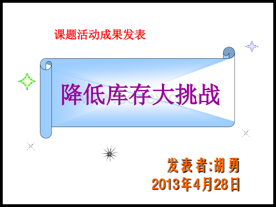 QCC-减少库存PPT文档格式.ppt_第1页