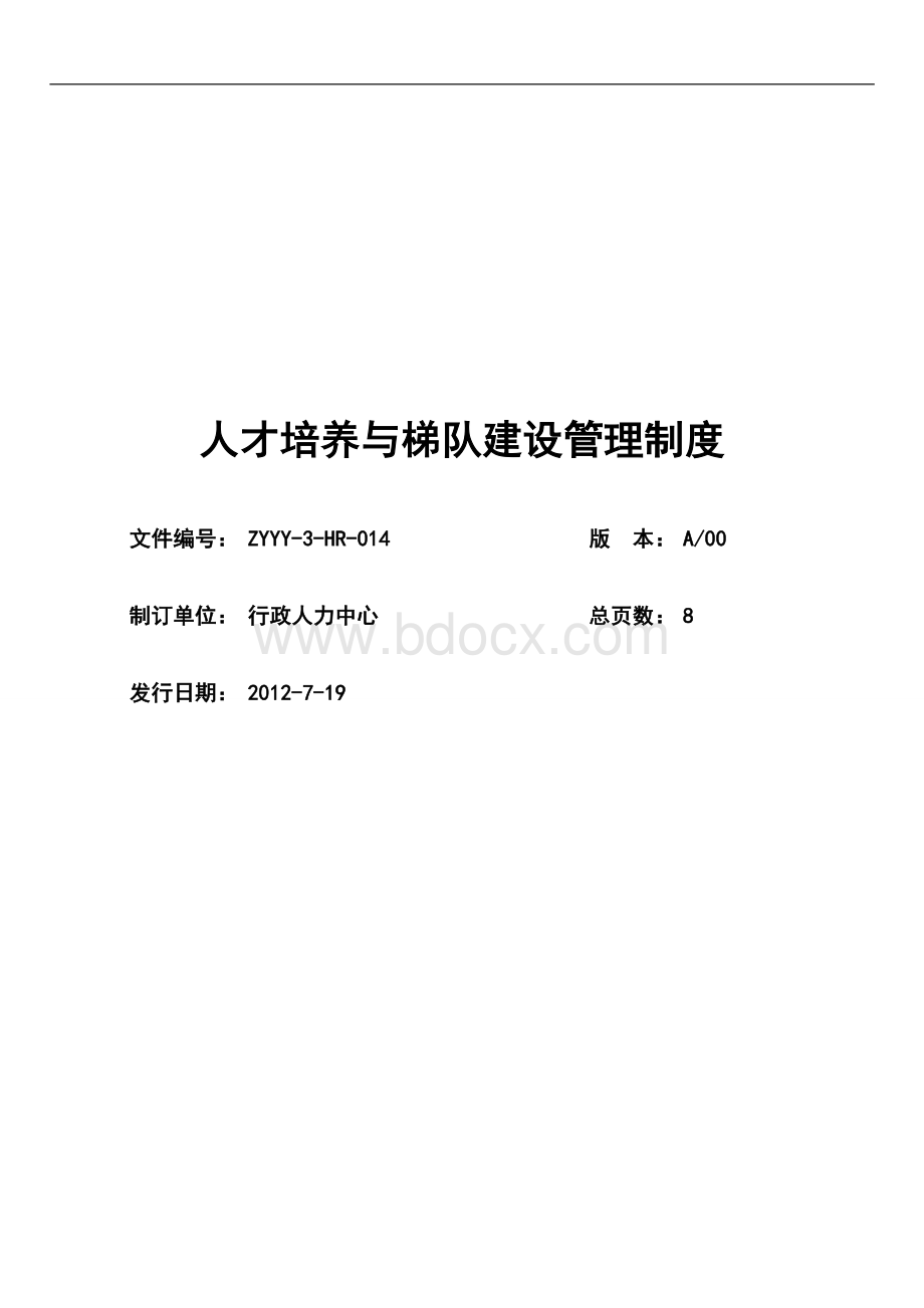 人才培养与梯队建设管理制度Word格式.doc_第1页