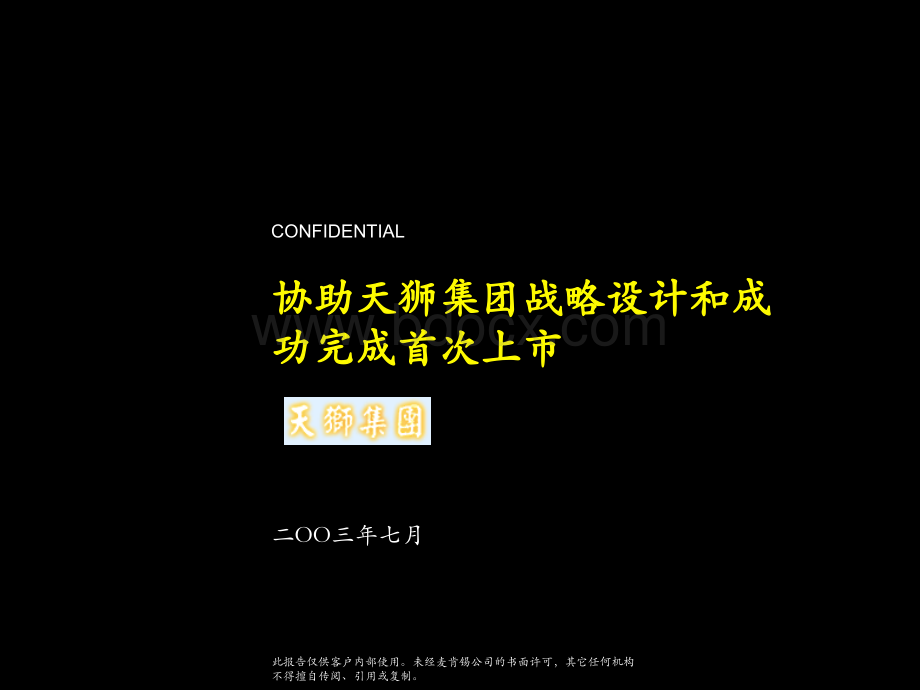 100麦肯锡-2003年7月天狮集团战略设计和首次上市咨询报告.ppt_第1页