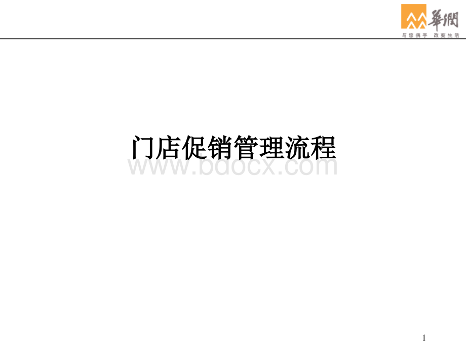 促销活动管理流程.ppt_第1页