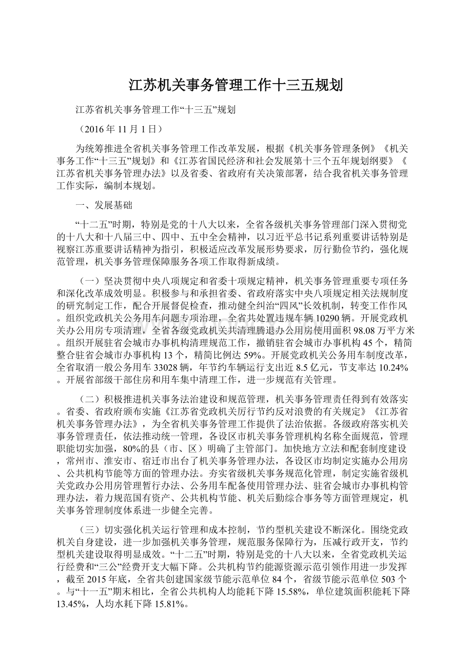 江苏机关事务管理工作十三五规划.docx