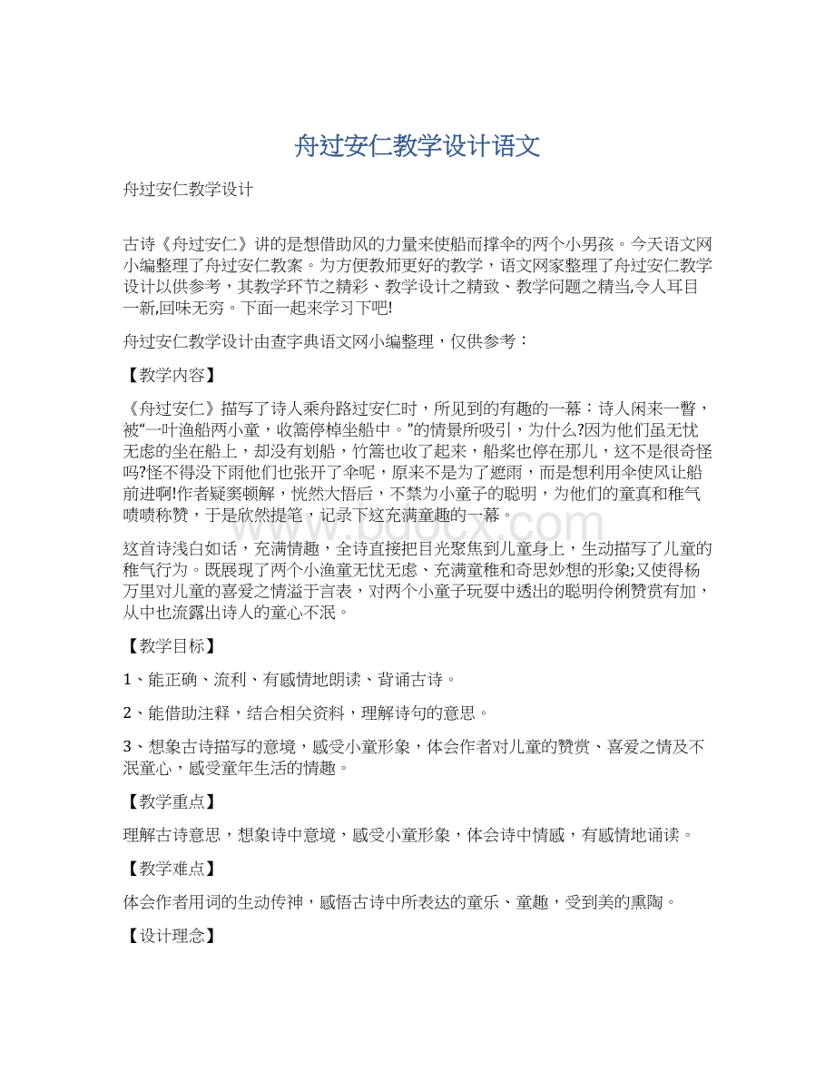 舟过安仁教学设计语文.docx_第1页