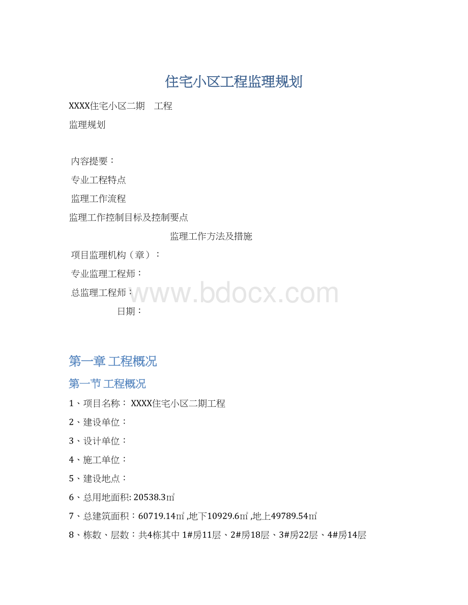 住宅小区工程监理规划.docx_第1页