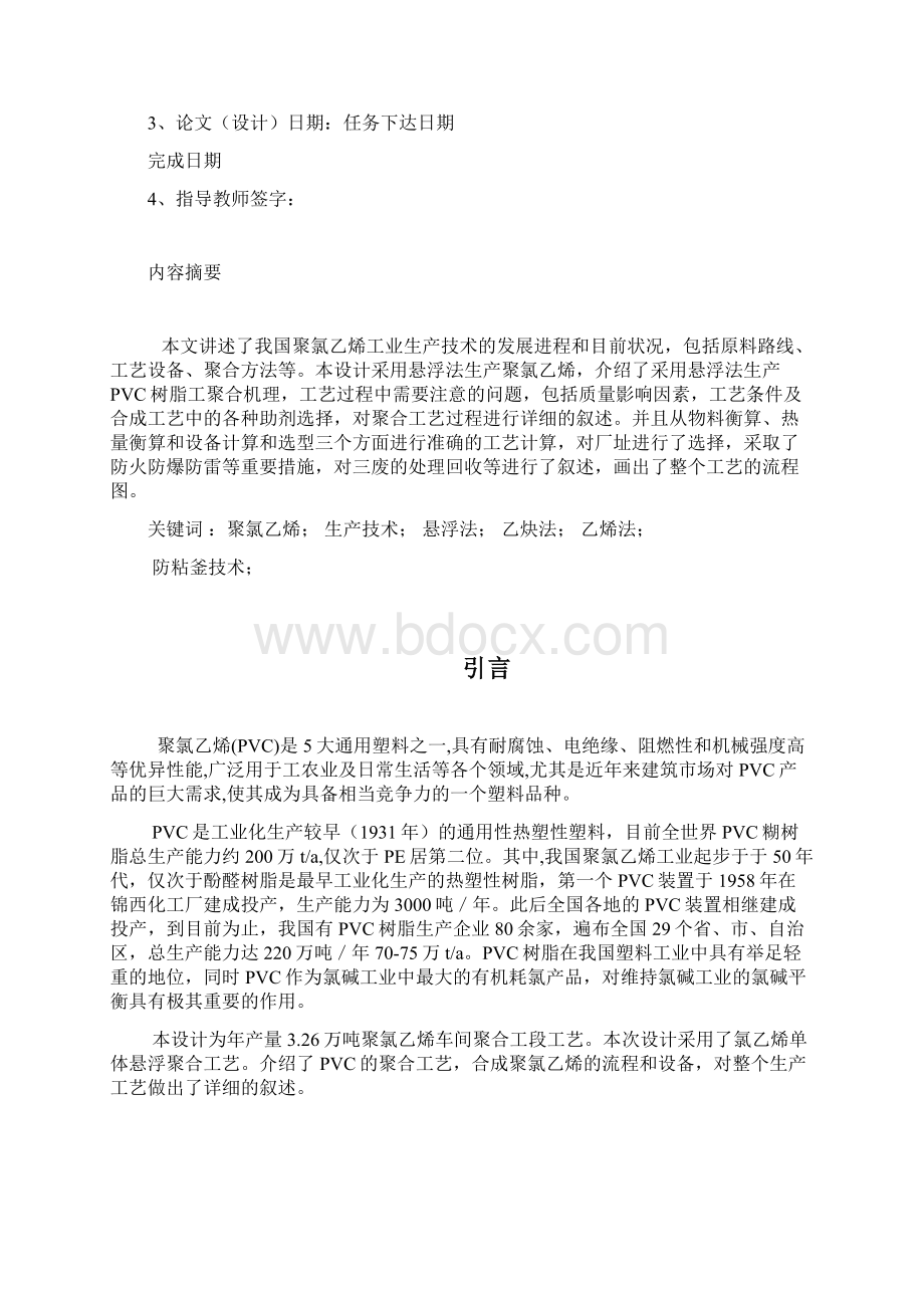 化学工程毕业设计论文氯乙烯单体悬浮聚合工艺Word文档格式.docx_第2页