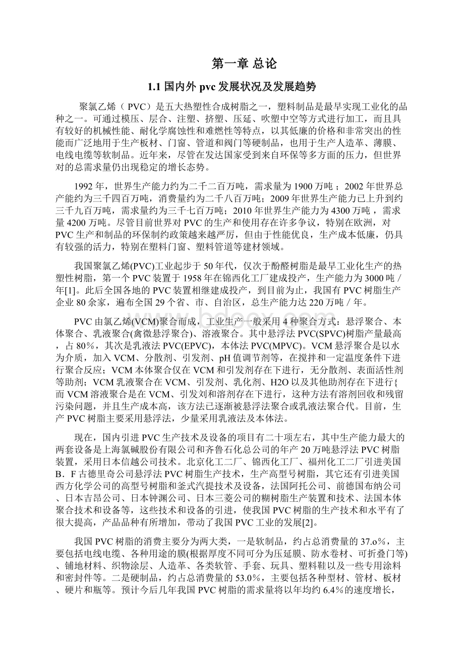 化学工程毕业设计论文氯乙烯单体悬浮聚合工艺.docx_第3页