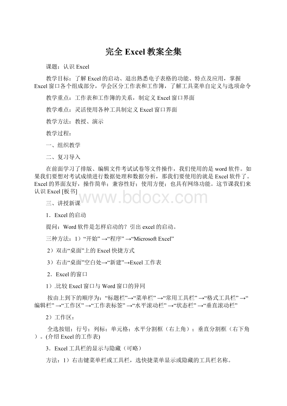 完全Excel教案全集Word文档格式.docx_第1页