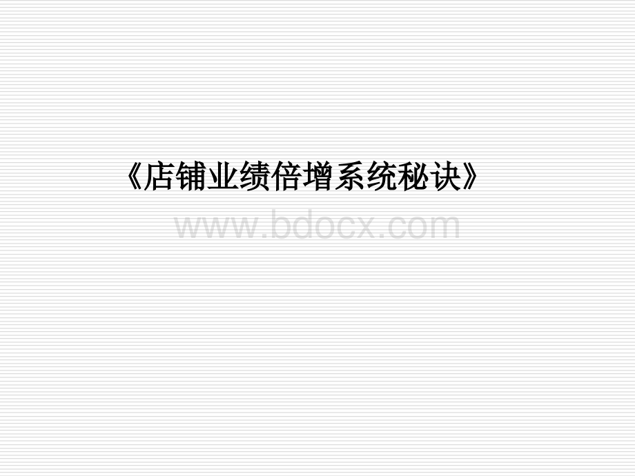 《店铺业绩倍增系统秘诀》(绝对经典)PPT格式课件下载.ppt_第1页