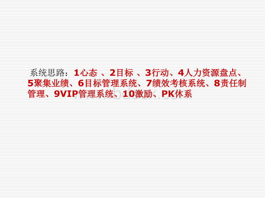 《店铺业绩倍增系统秘诀》(绝对经典).ppt_第2页