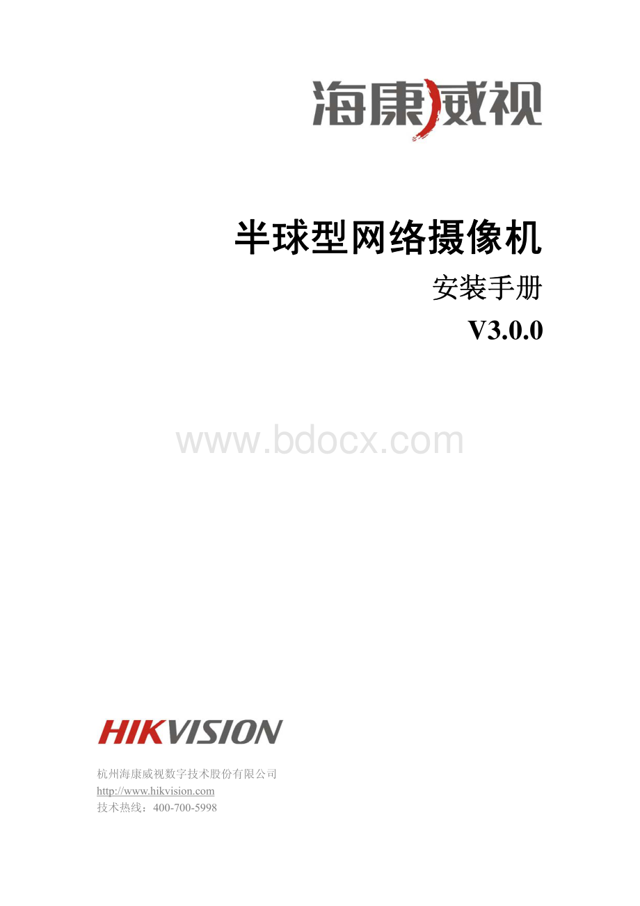 海康威视半球型网络摄像机安装手册V资料下载.pdf