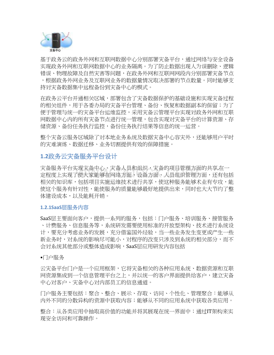 政务云灾备服务方案Word文档下载推荐.docx_第2页