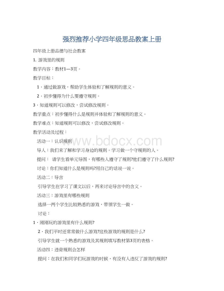 强烈推荐小学四年级思品教案上册.docx