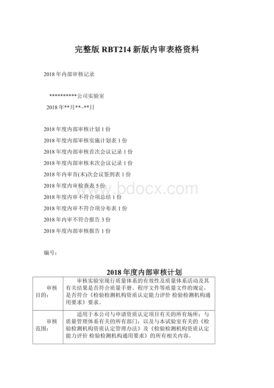 完整版RBT214新版内审表格资料Word文档格式.docx