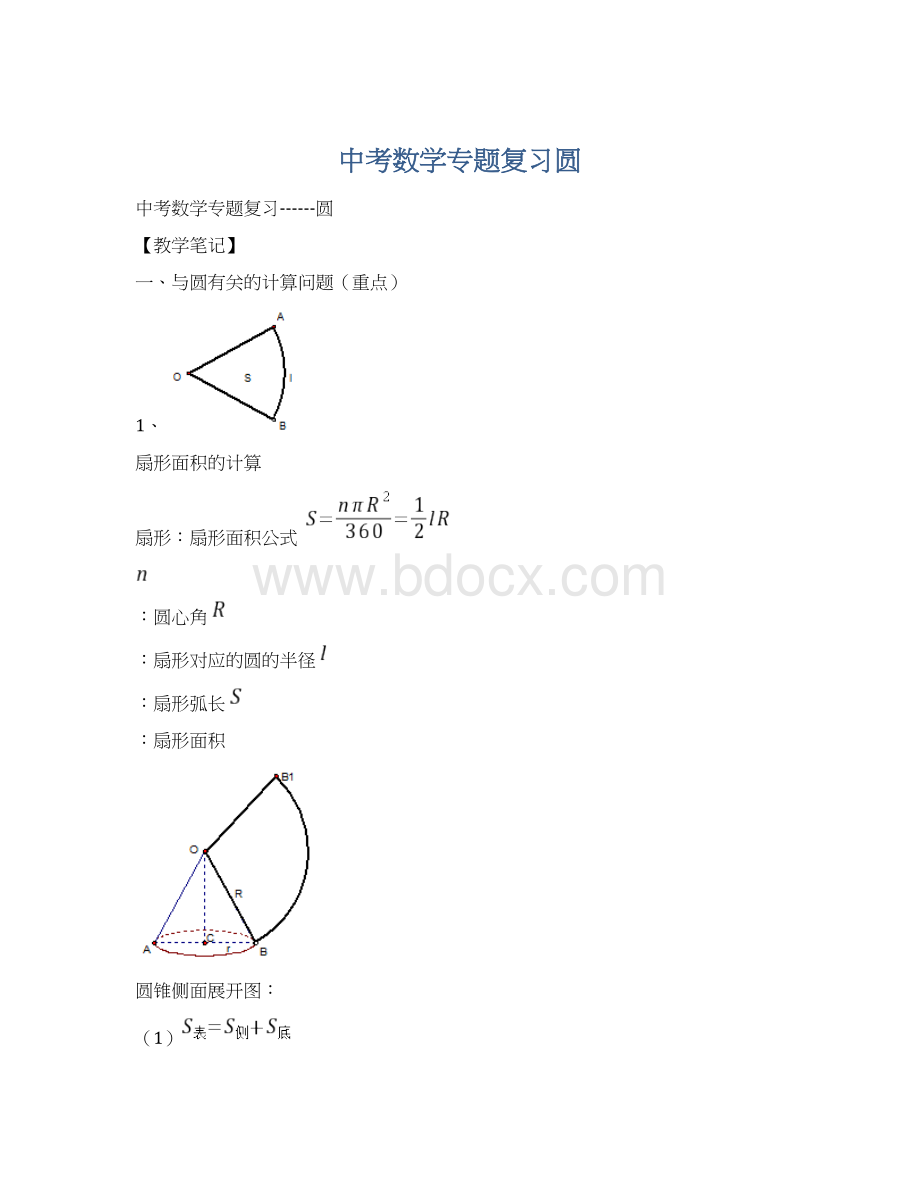 中考数学专题复习圆.docx