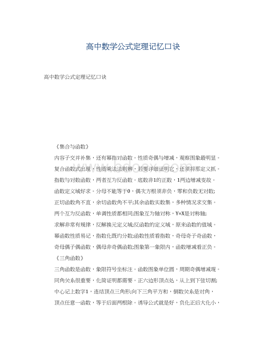 高中数学公式定理记忆口诀.docx_第1页