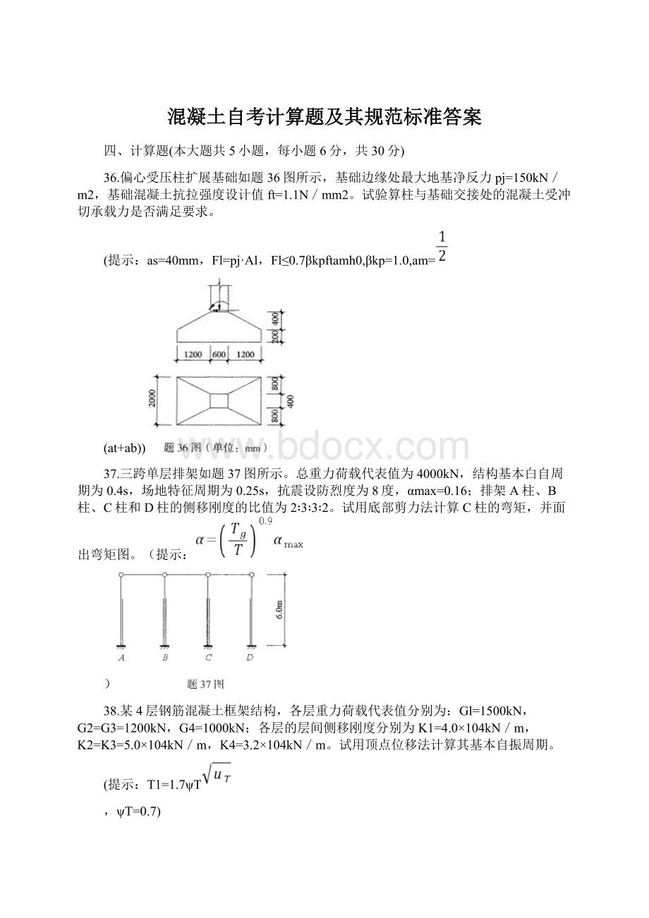 混凝土自考计算题及其规范标准答案Word文档下载推荐.docx