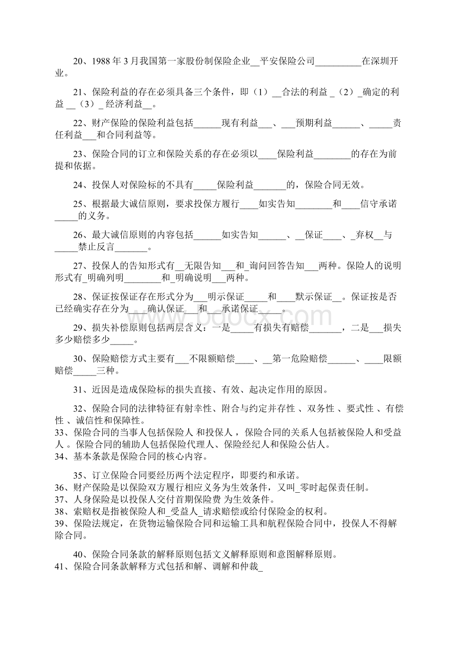 《保险学概论》练习题及答案大全Word文件下载.docx_第2页