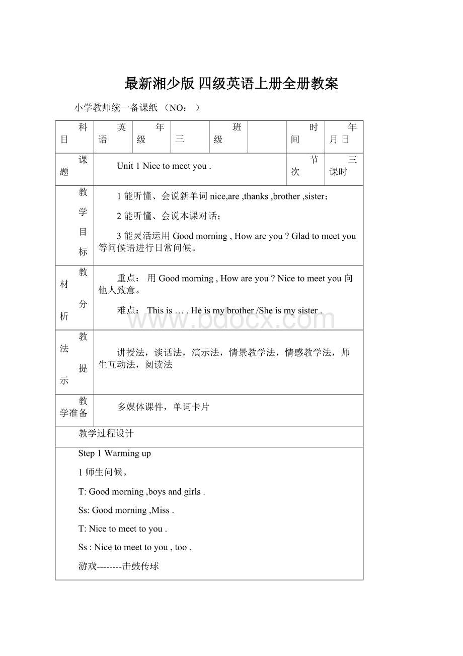 最新湘少版 四级英语上册全册教案.docx_第1页