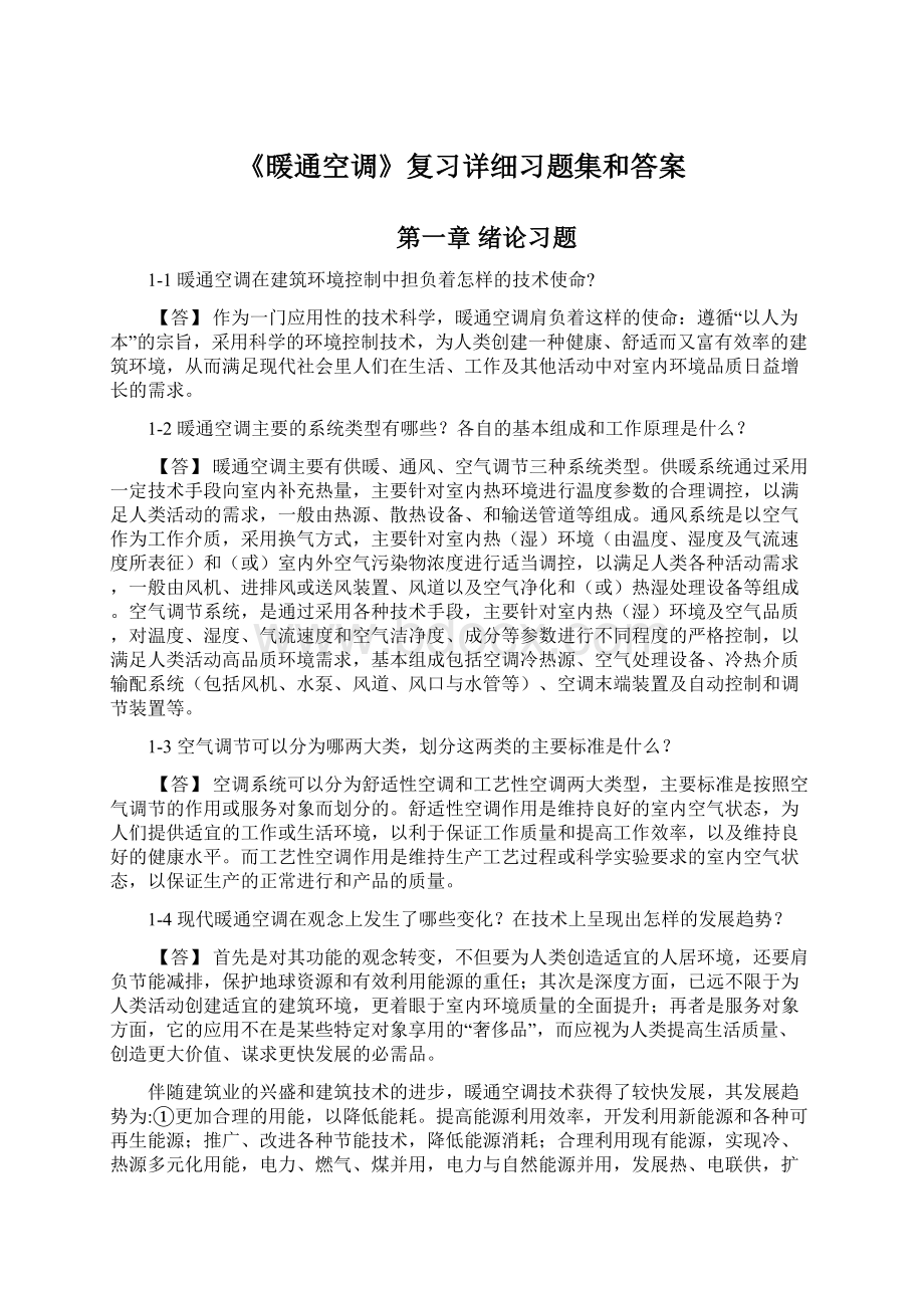 《暖通空调》复习详细习题集和答案Word格式.docx