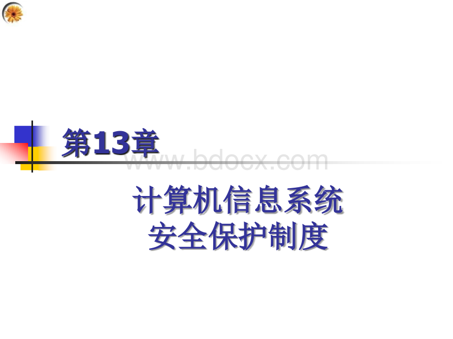 第章计算机信息系统安全保护制度PPT格式课件下载.ppt_第1页