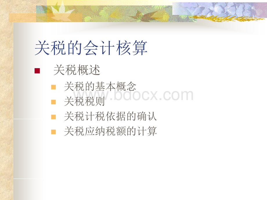 关税的会计核算PPT资料.ppt