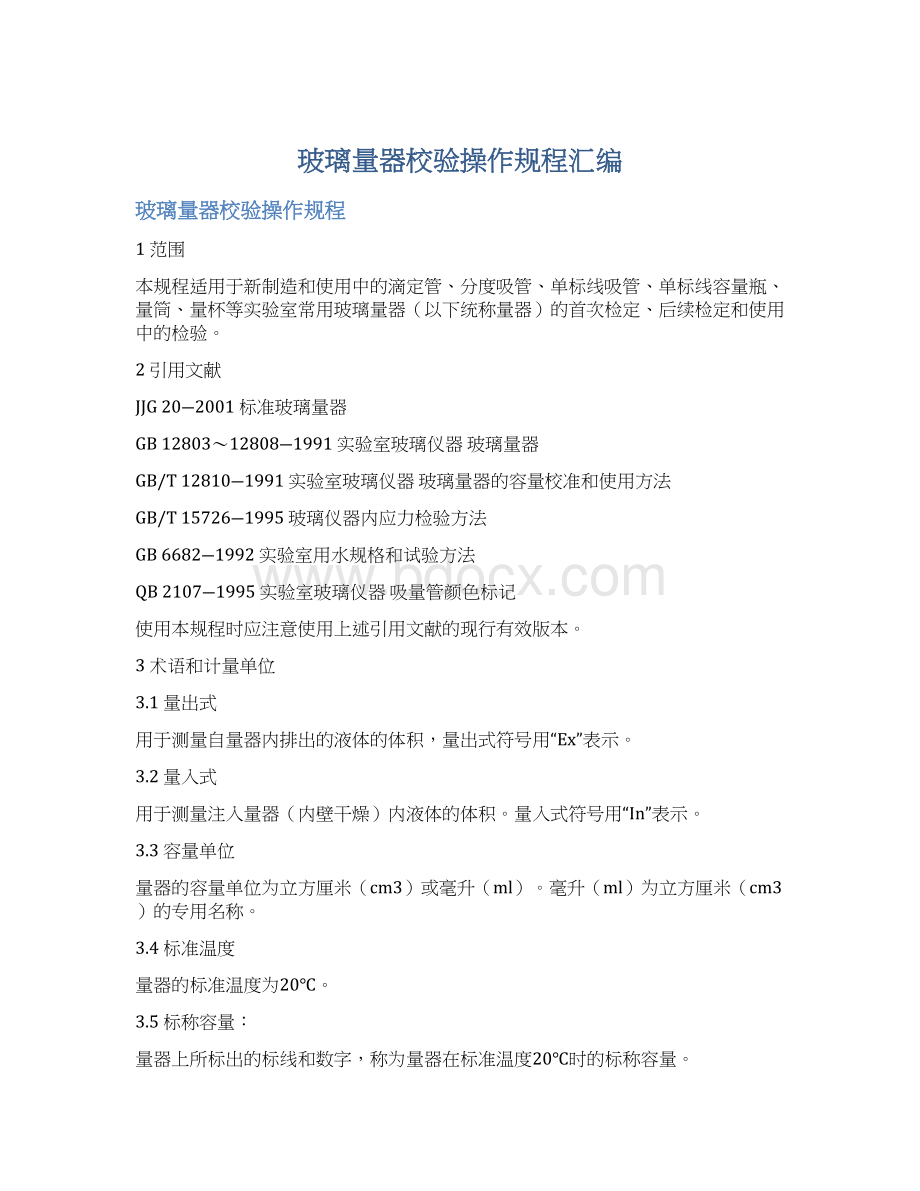 玻璃量器校验操作规程汇编Word格式文档下载.docx_第1页